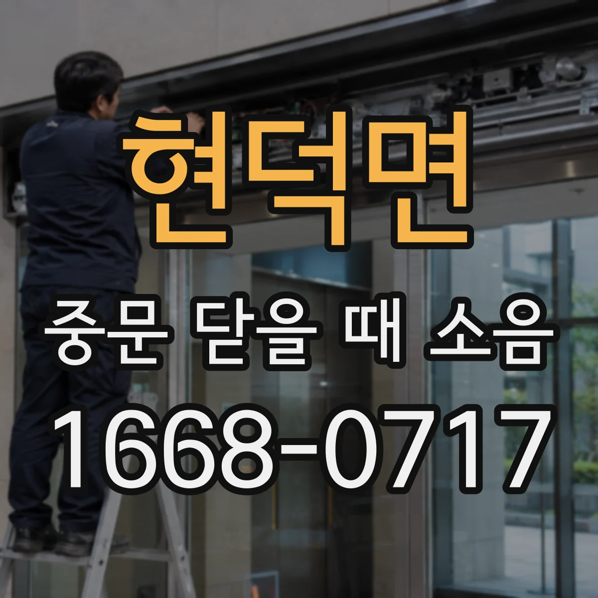 현덕면 중문 닫을 때 소음