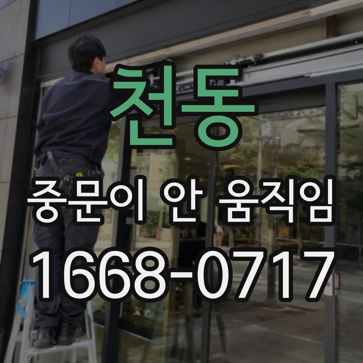 천동 중문이 안 움직임
