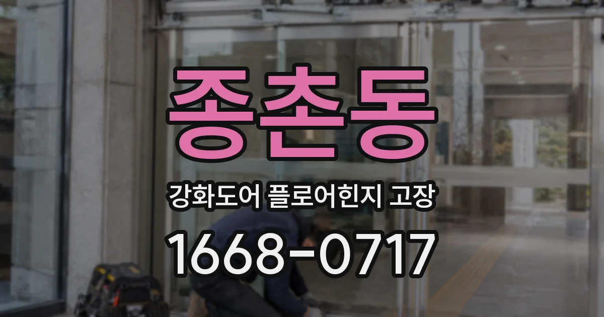 종촌동 강화도어 플로어힌지 고장
