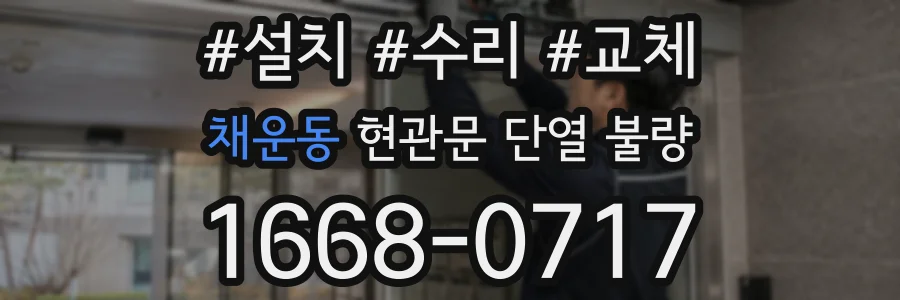 채운동 현관문 단열 불량