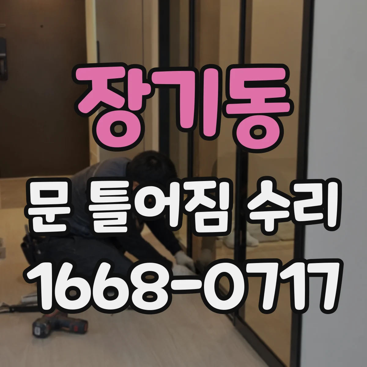 장기동 문 틀어짐 수리