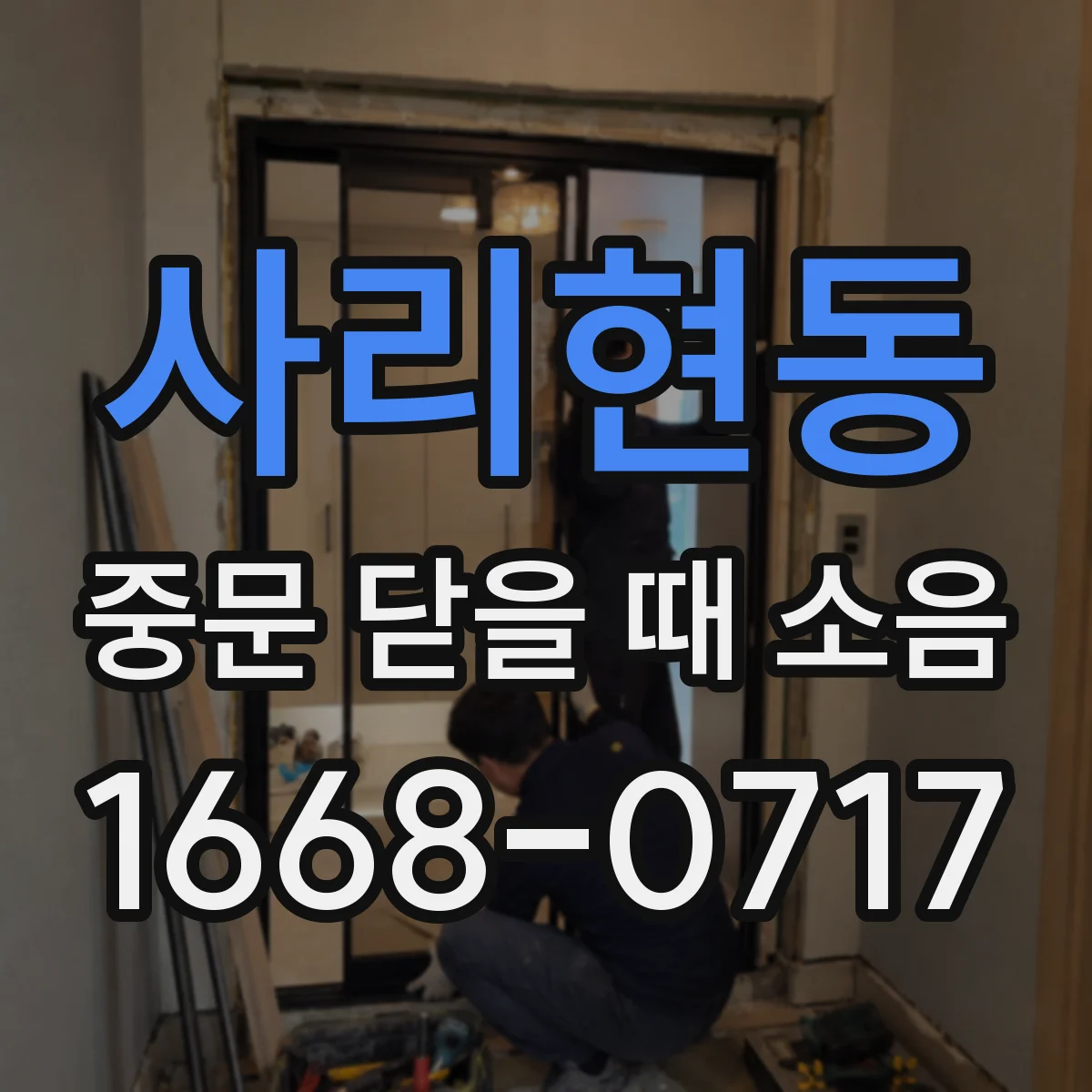 사리현동 중문 닫을 때 소음