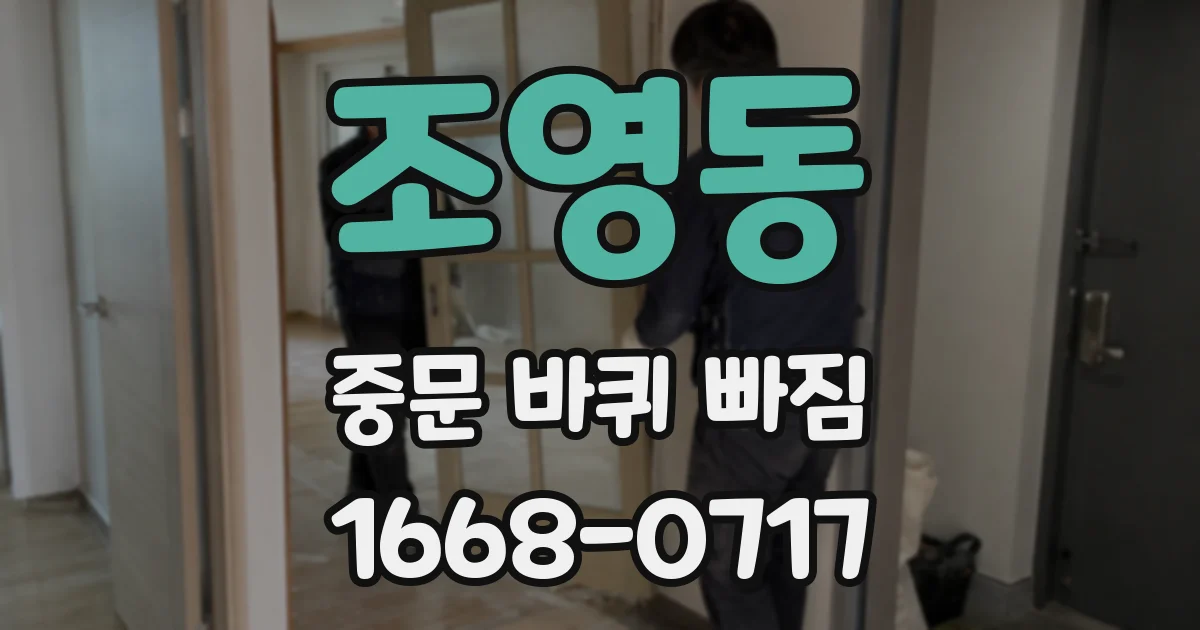 조영동 중문 바퀴 빠짐