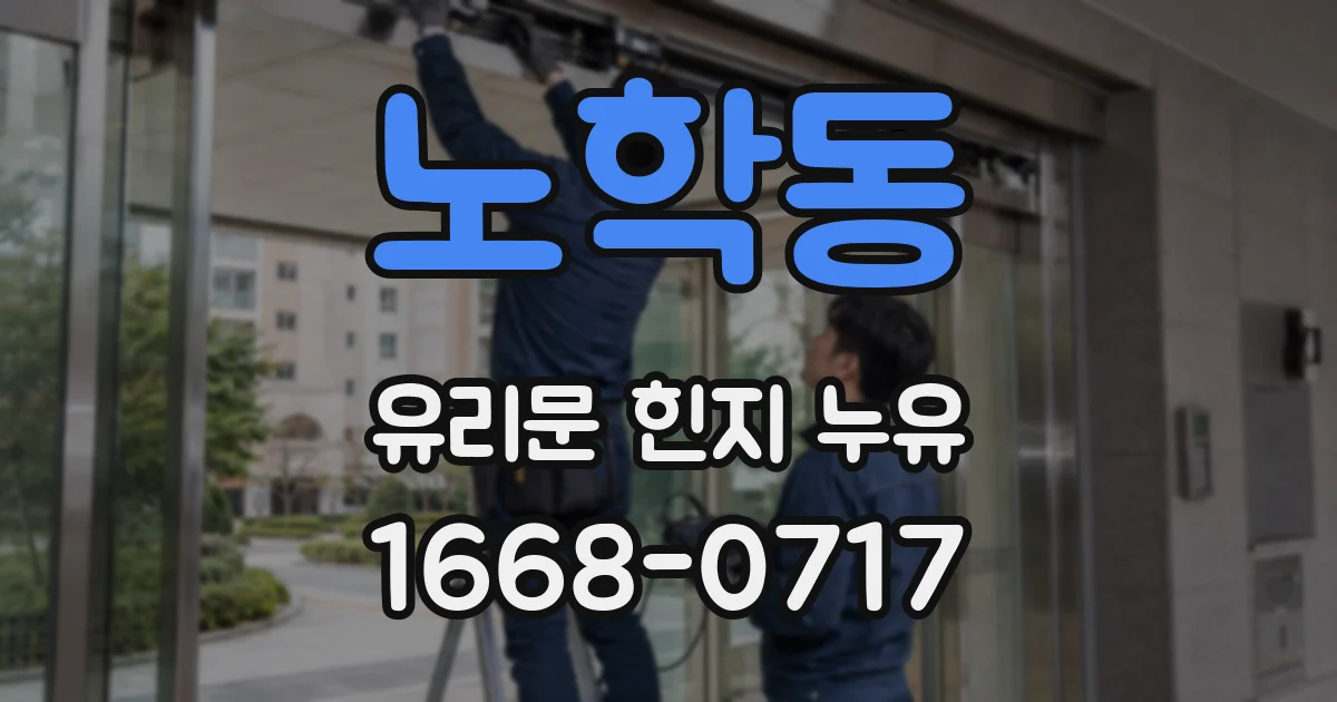노학동 유리문 힌지 누유