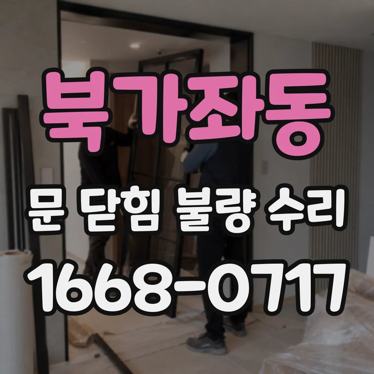 북가좌동 문 닫힘 불량 수리