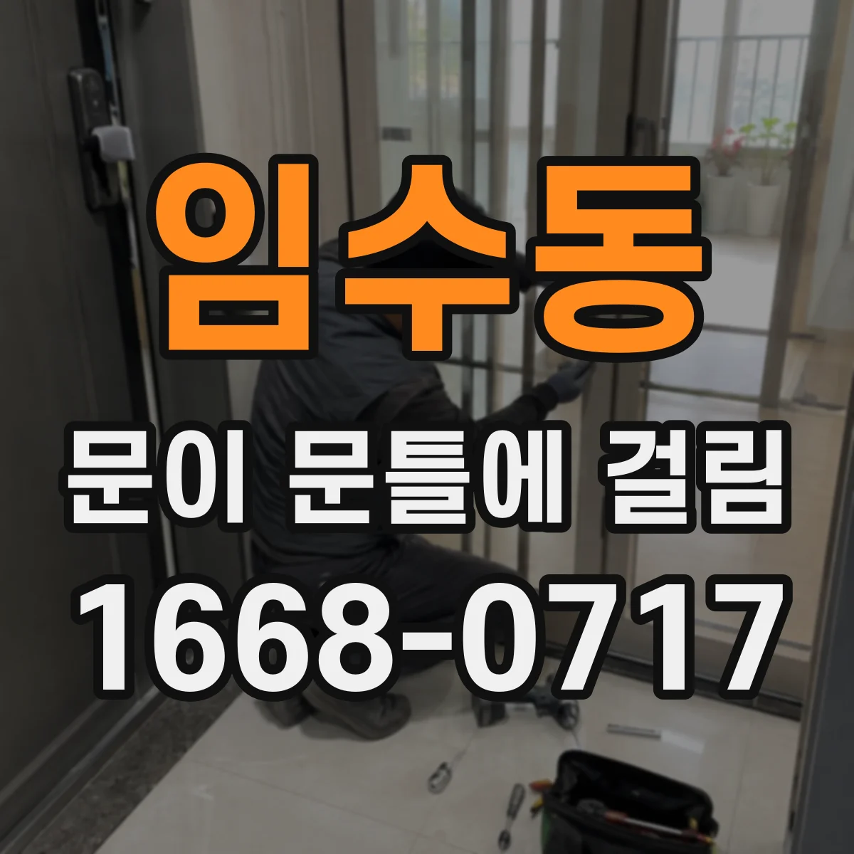 임수동 문이 문틀에 걸림