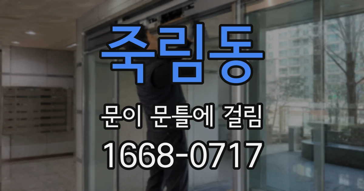 죽림동 문이 문틀에 걸림