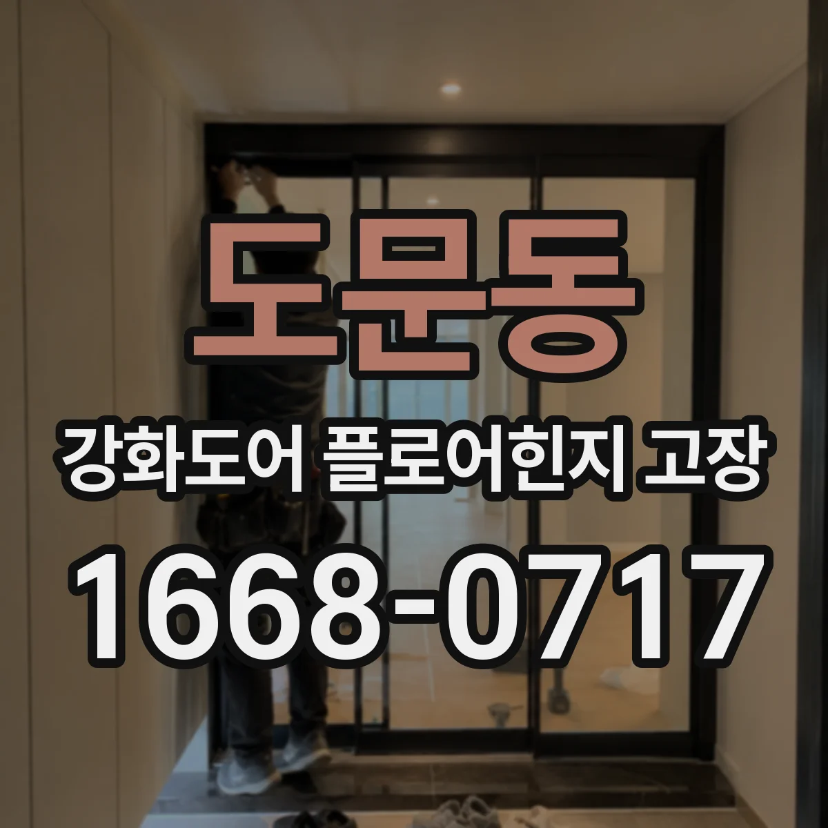 도문동 강화도어 플로어힌지 고장