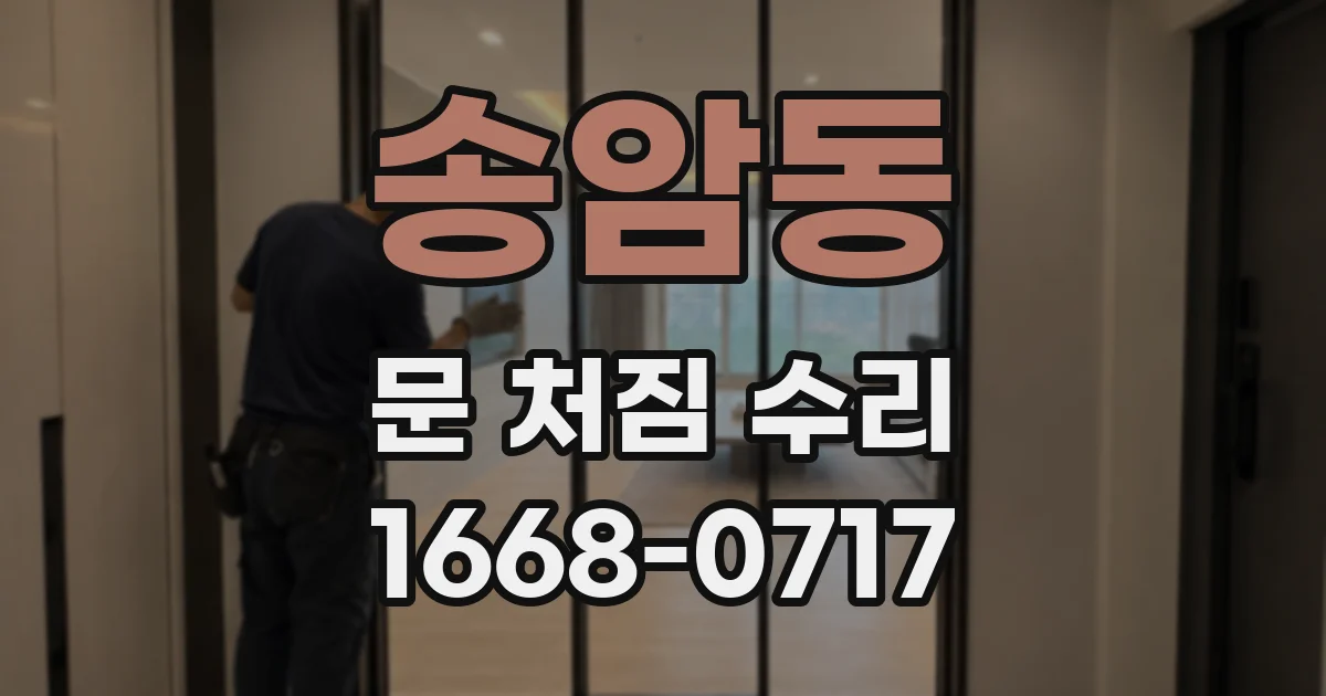 송암동 문 처짐 수리