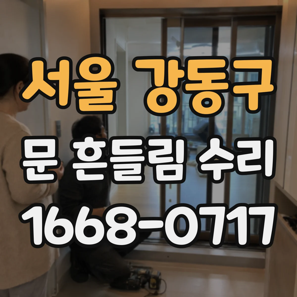 서울 강동구 문 흔들림 수리