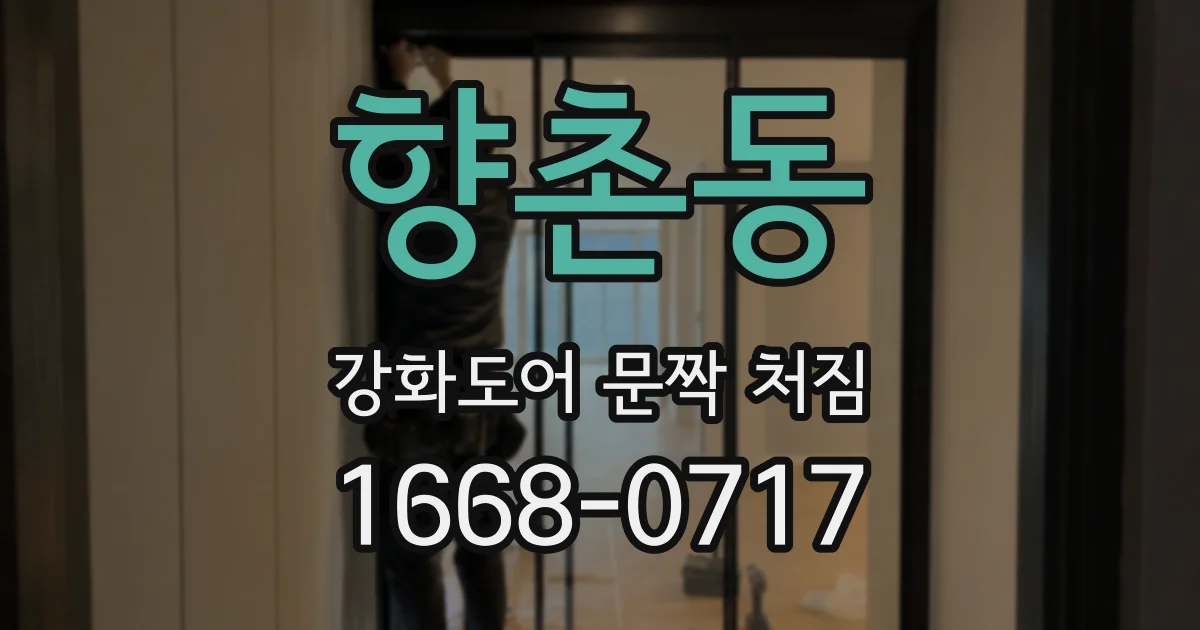 향촌동 강화도어 문짝 처짐