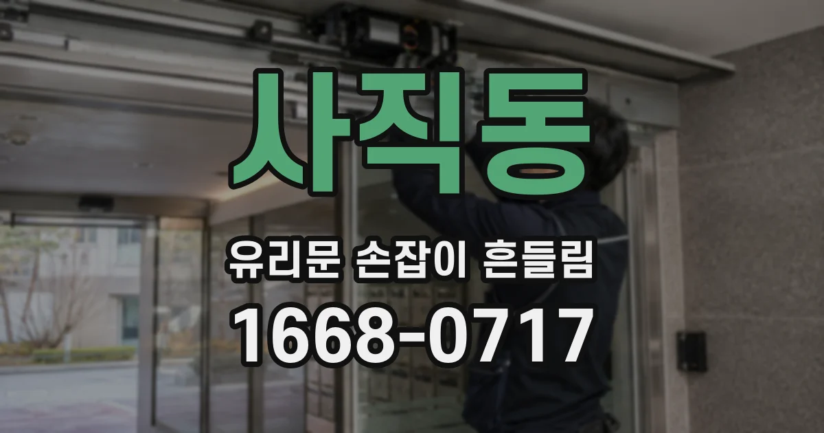 사직동 유리문 손잡이 흔들림