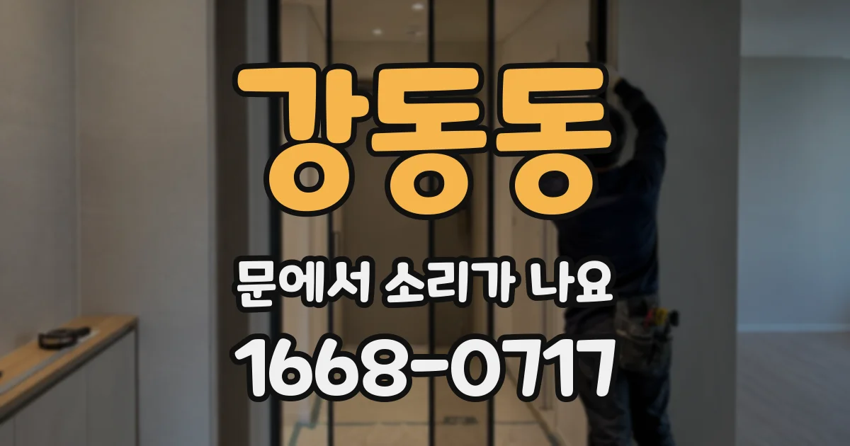 강동동 문에서 소리가 나요
