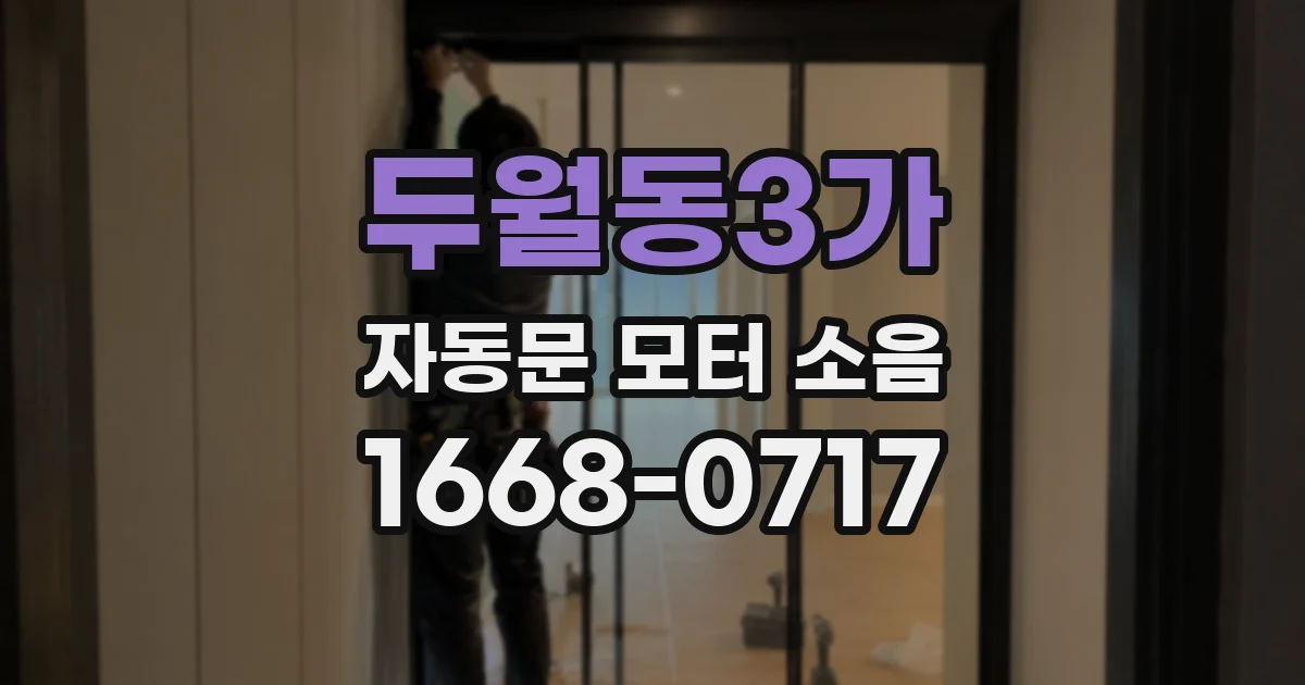 두월동3가 자동문 모터 소음