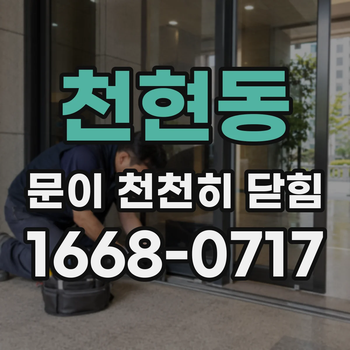 천현동 문이 천천히 닫힘