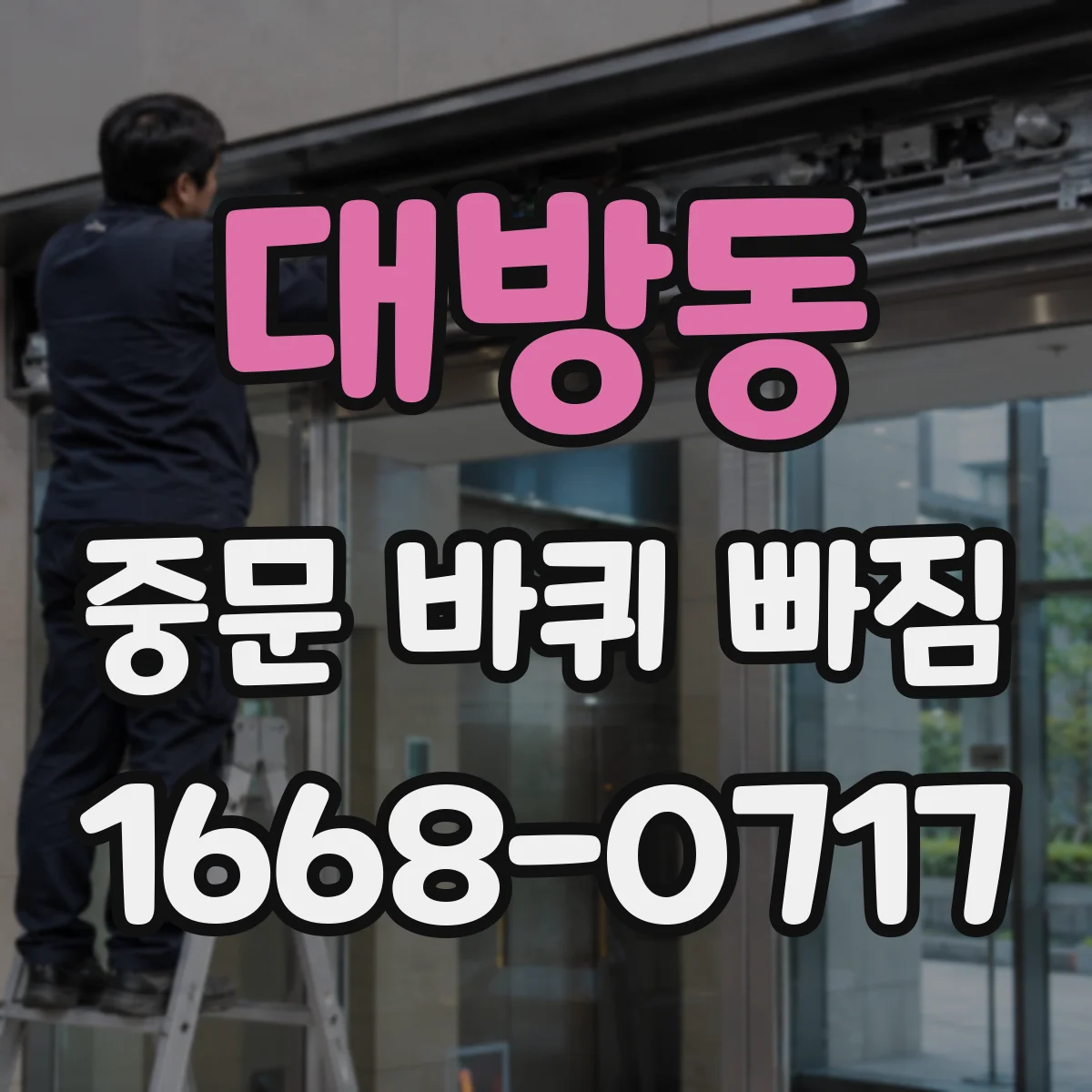 대방동 중문 바퀴 빠짐