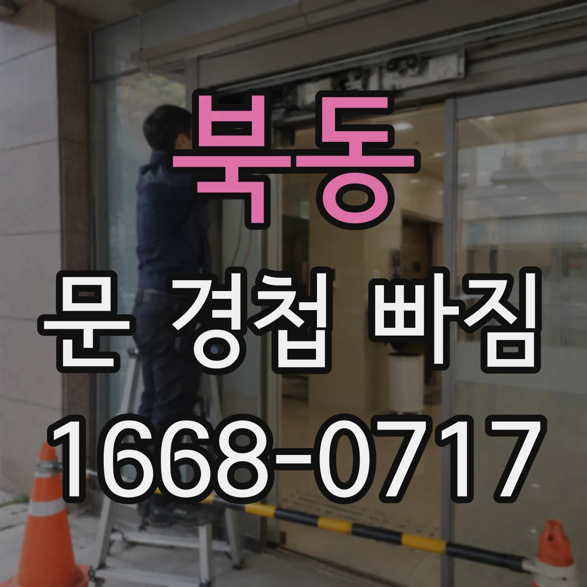 북동 문 경첩 빠짐