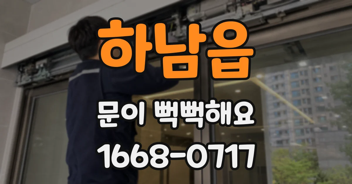 하남읍 문이 뻑뻑해요
