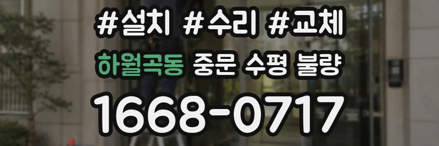 하월곡동 중문 수평 불량
