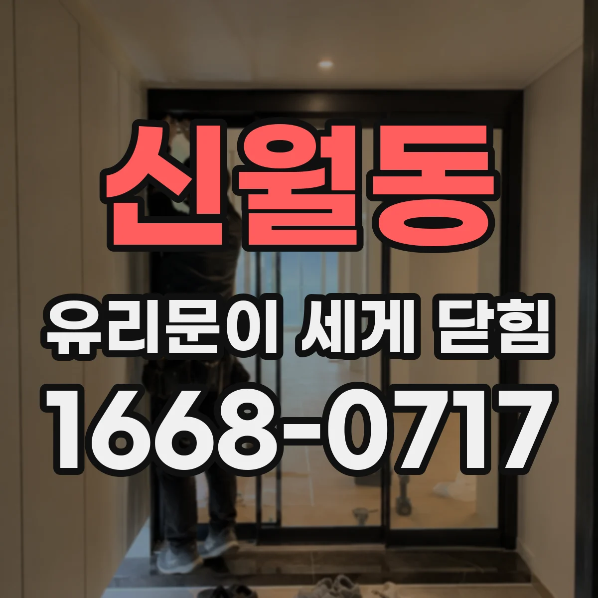 신월동 유리문이 세게 닫힘