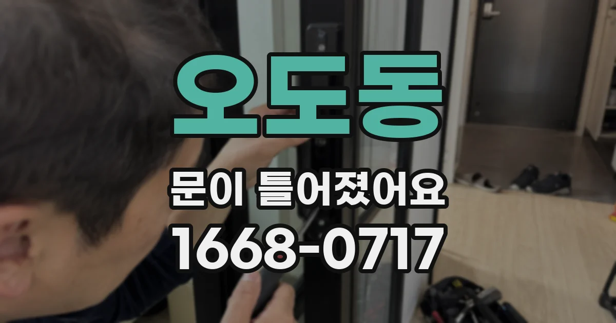 오도동 문이 틀어졌어요