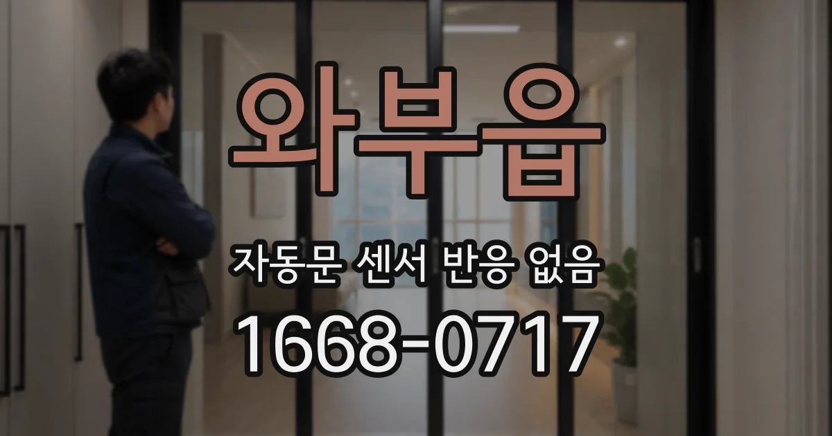 와부읍 자동문 센서 반응 없음