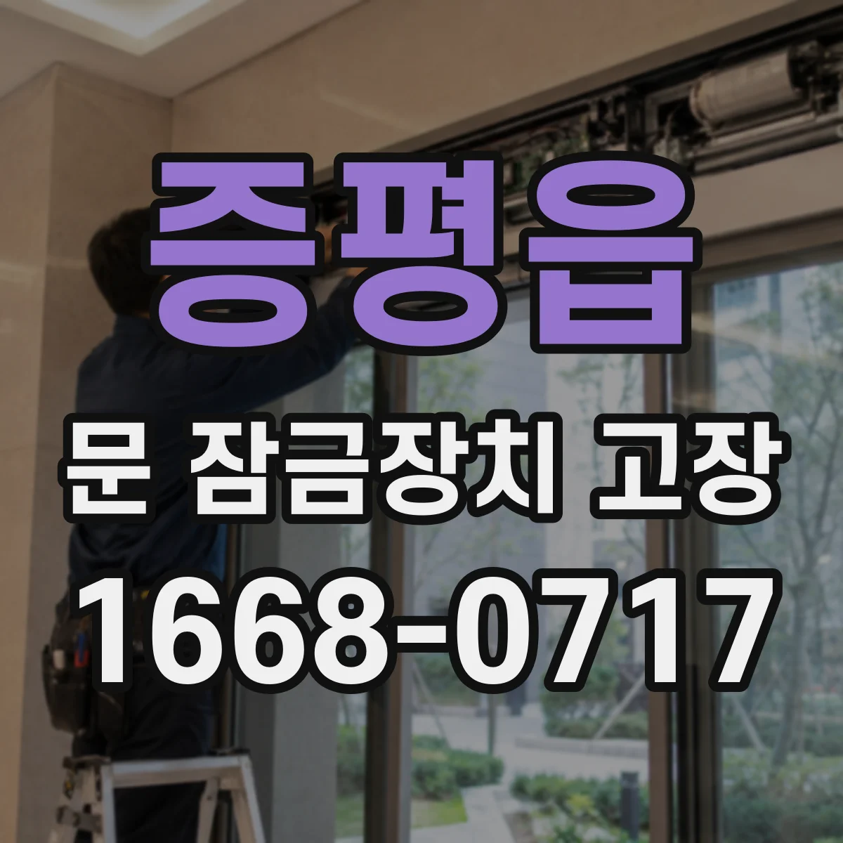 증평읍 문 잠금장치 고장