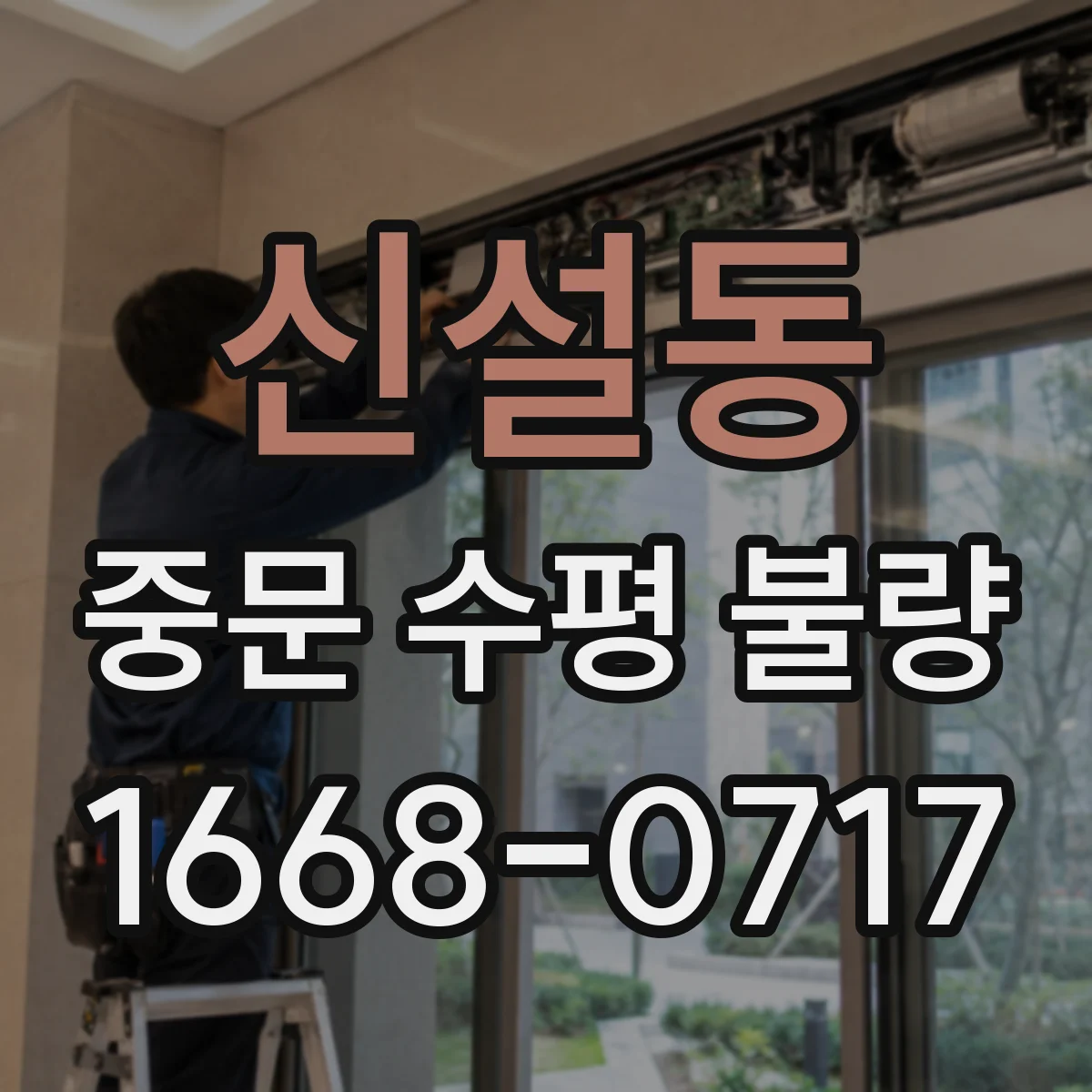 신설동 중문 수평 불량