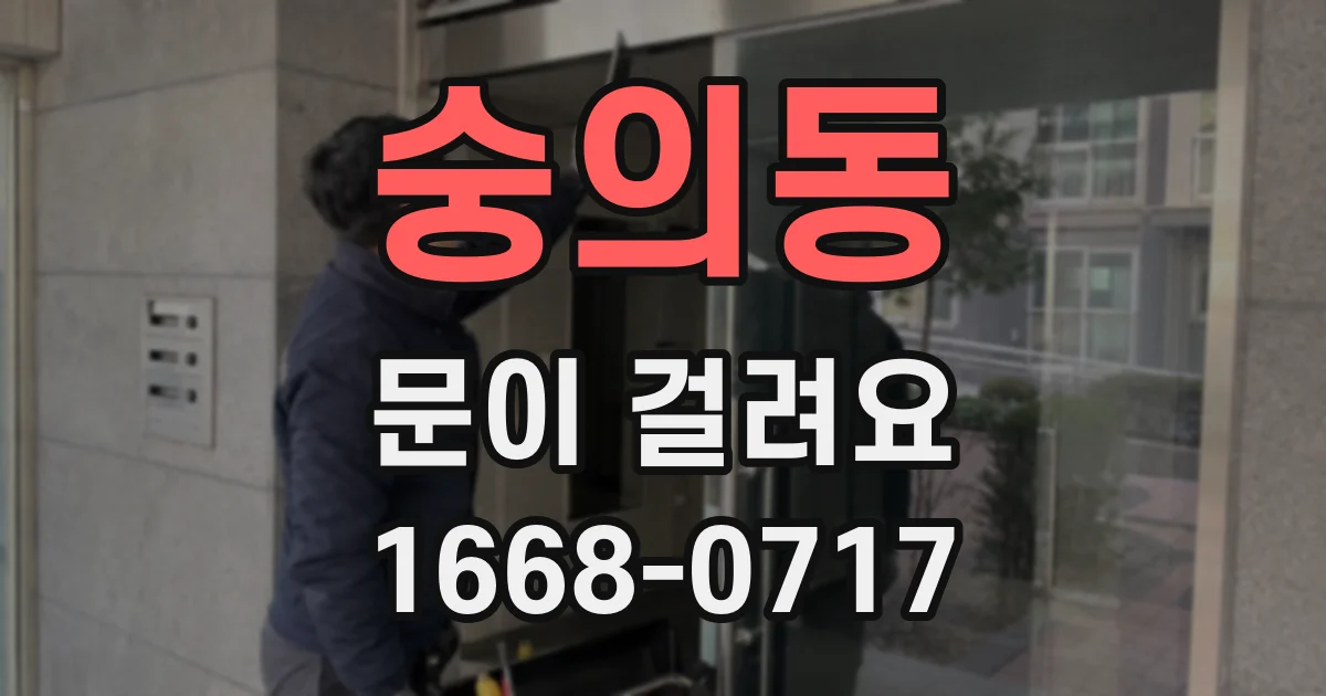 숭의동 문이 걸려요