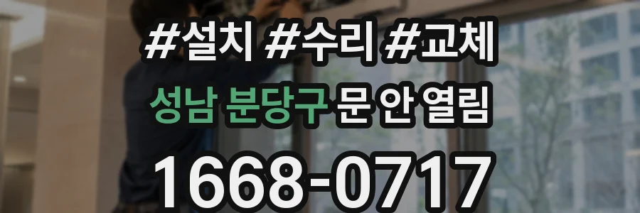 성남 분당구 문 안 열림