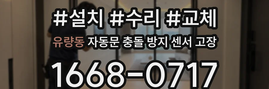 유량동 자동문 충돌 방지 센서 고장