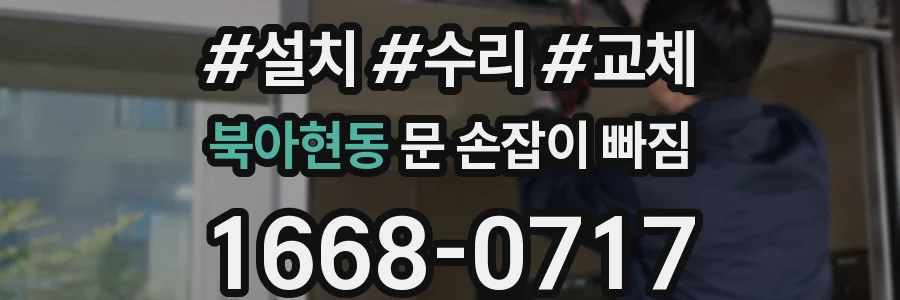 북아현동 문 손잡이 빠짐