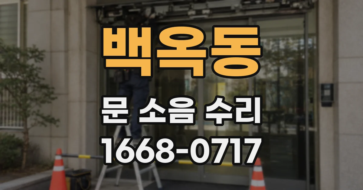 백옥동 문 소음 수리