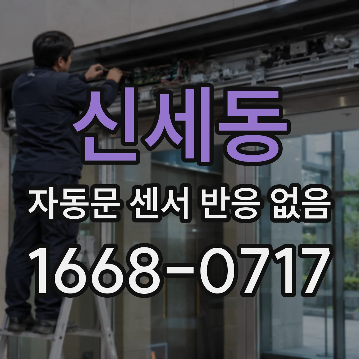 신세동 자동문 센서 반응 없음