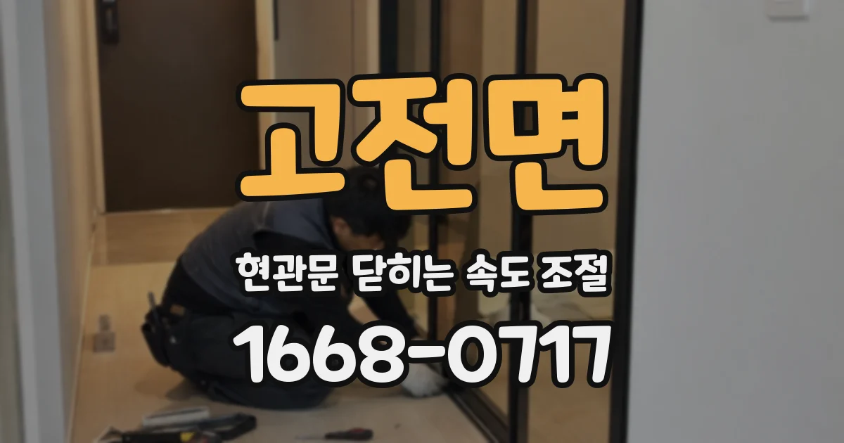고전면 현관문 닫히는 속도 조절