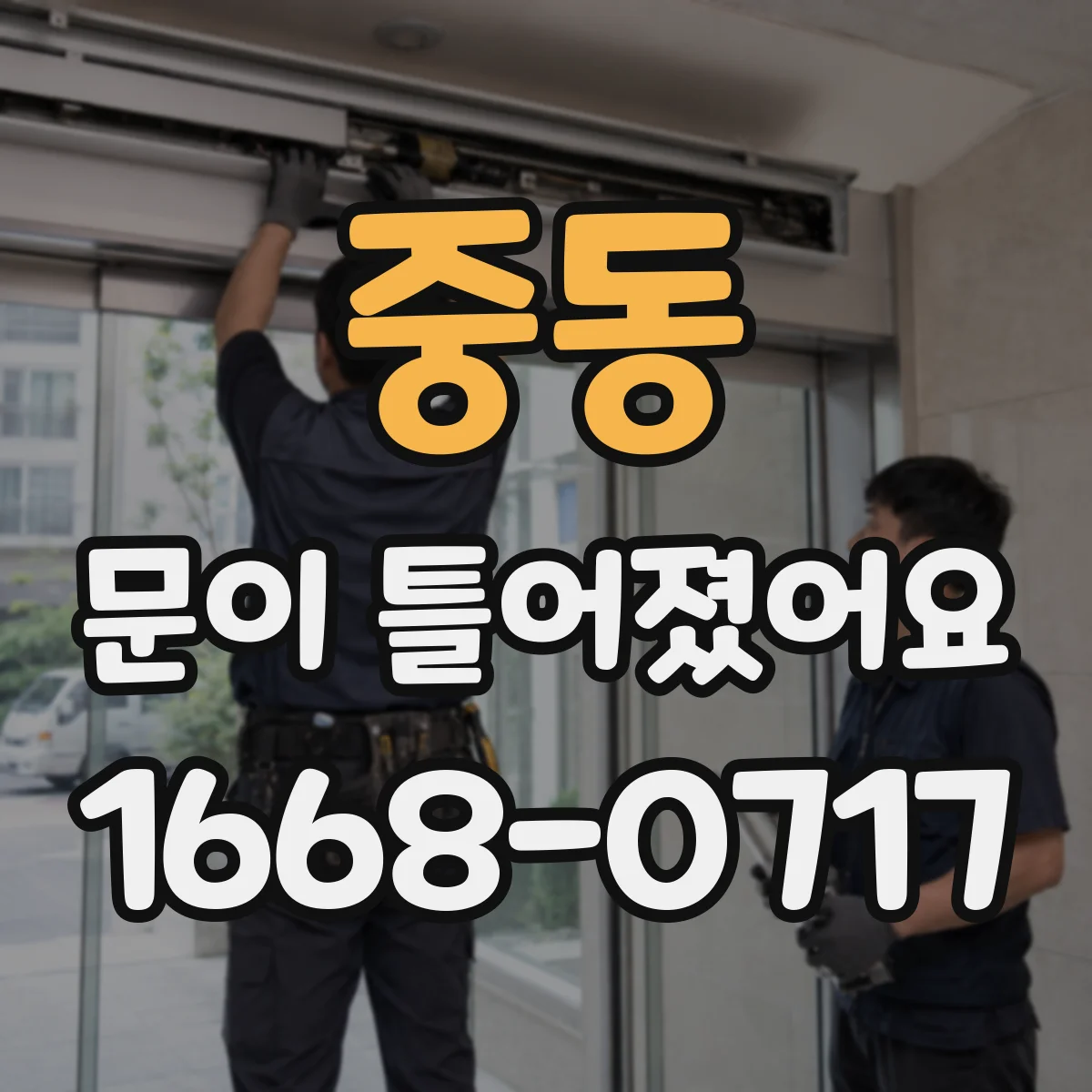 중동 문이 틀어졌어요