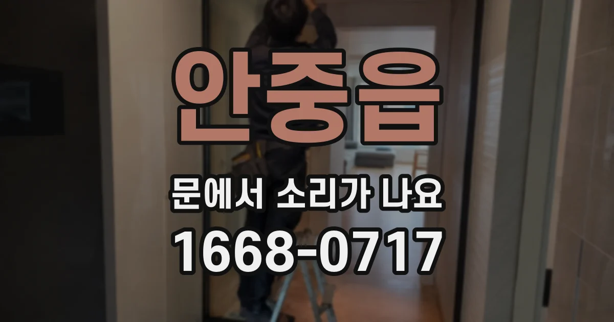 안중읍 문에서 소리가 나요