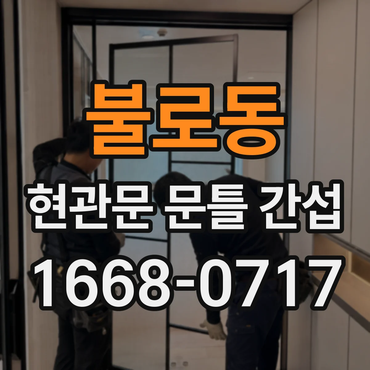 불로동 현관문 문틀 간섭
