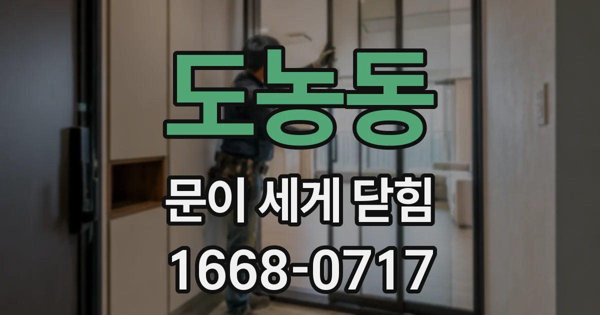 도농동 문이 세게 닫힘