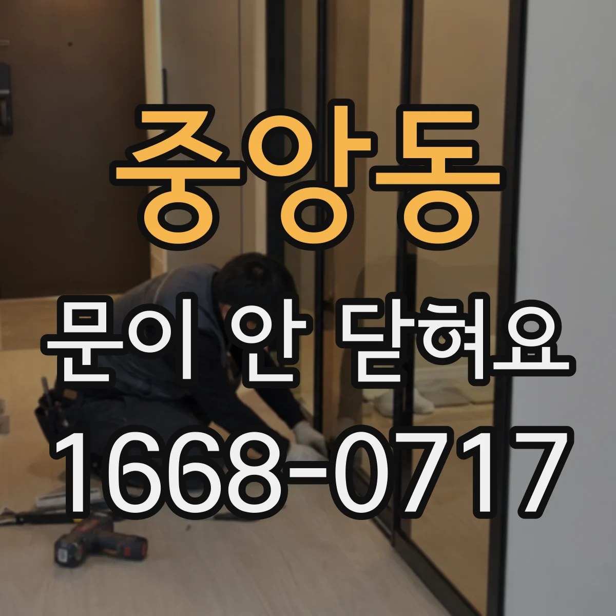 중앙동 문이 안 닫혀요