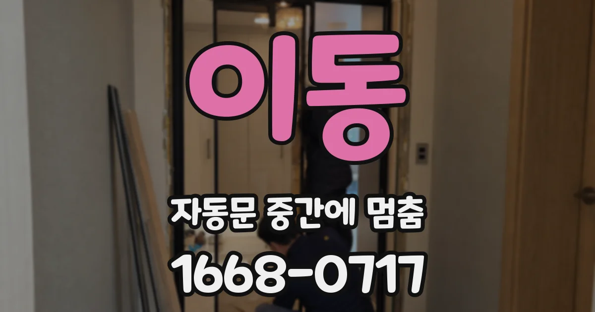 이동 자동문 중간에 멈춤