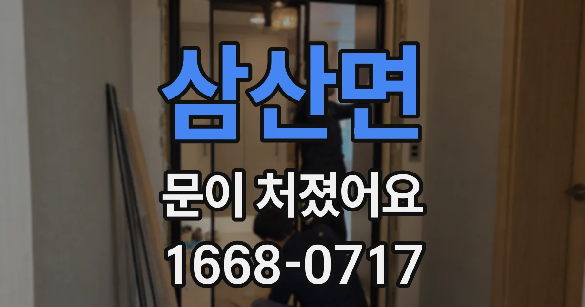 삼산면 문이 처졌어요
