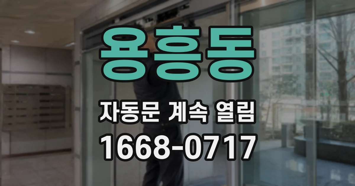 용흥동 자동문 계속 열림
