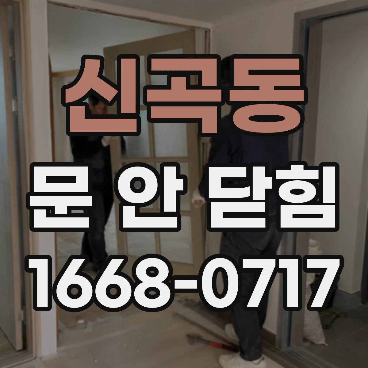 신곡동 문 안 닫힘