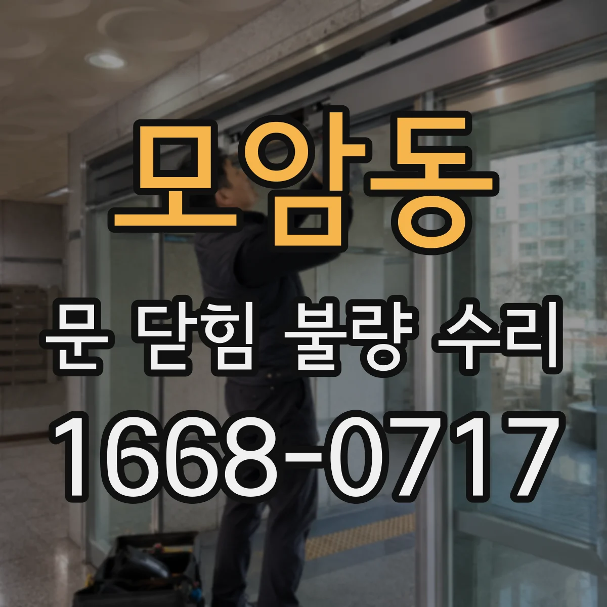 모암동 문 닫힘 불량 수리