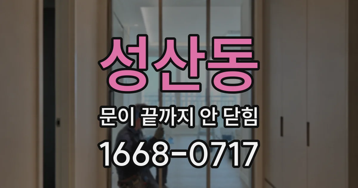 성산동 문이 끝까지 안 닫힘