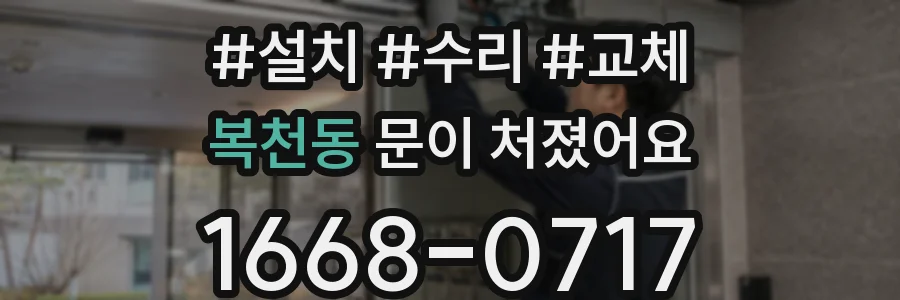 복천동 문이 처졌어요