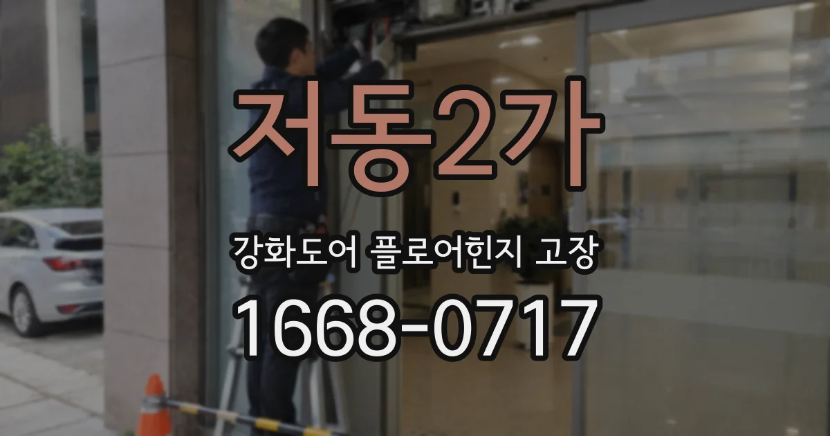 저동2가 강화도어 플로어힌지 고장
