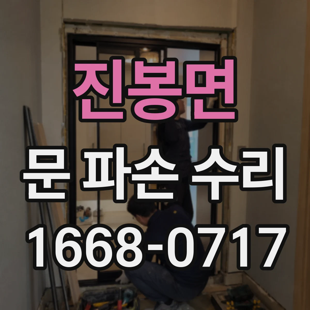 진봉면 문 파손 수리