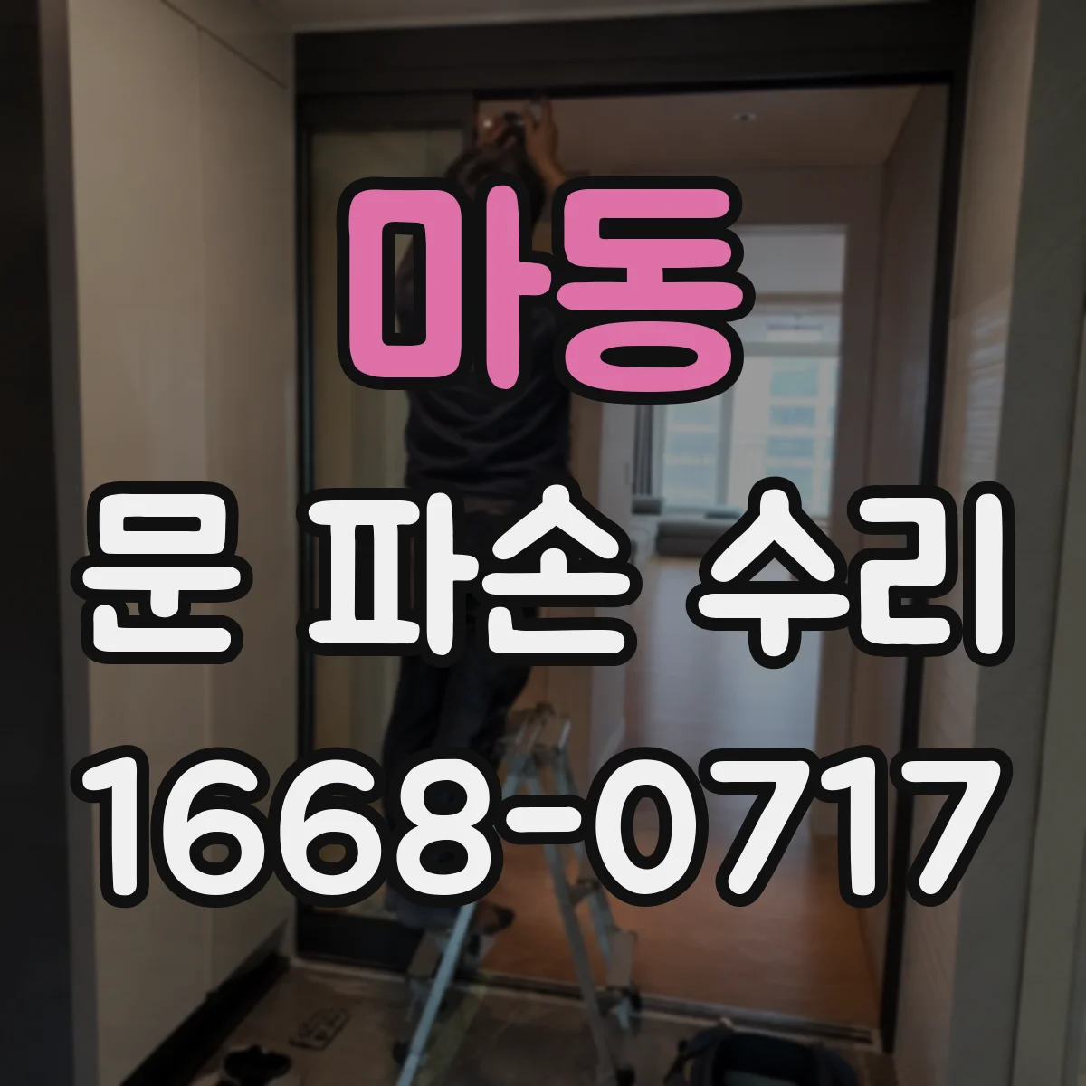 마동 문 파손 수리